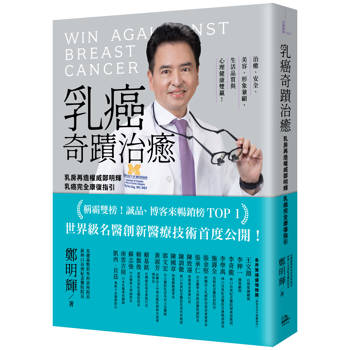 【電子書】乳癌奇蹟治癒