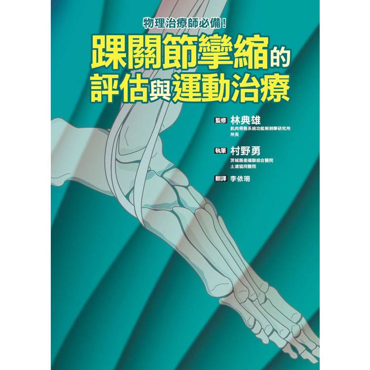 踝關節攣縮的評估與運動治療【金石堂、博客來熱銷】