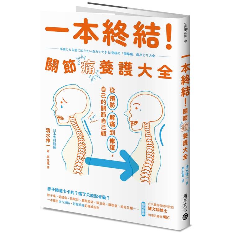 一本終結！關節痛養護大全：從預防、解痛到修復，自己的關節自己顧【金石堂、博客來熱銷】