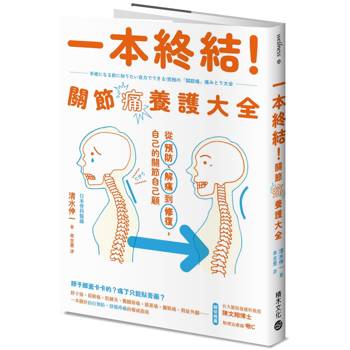 一本終結！關節痛養護大全：從預防、解痛到修復，自己的關節自己顧