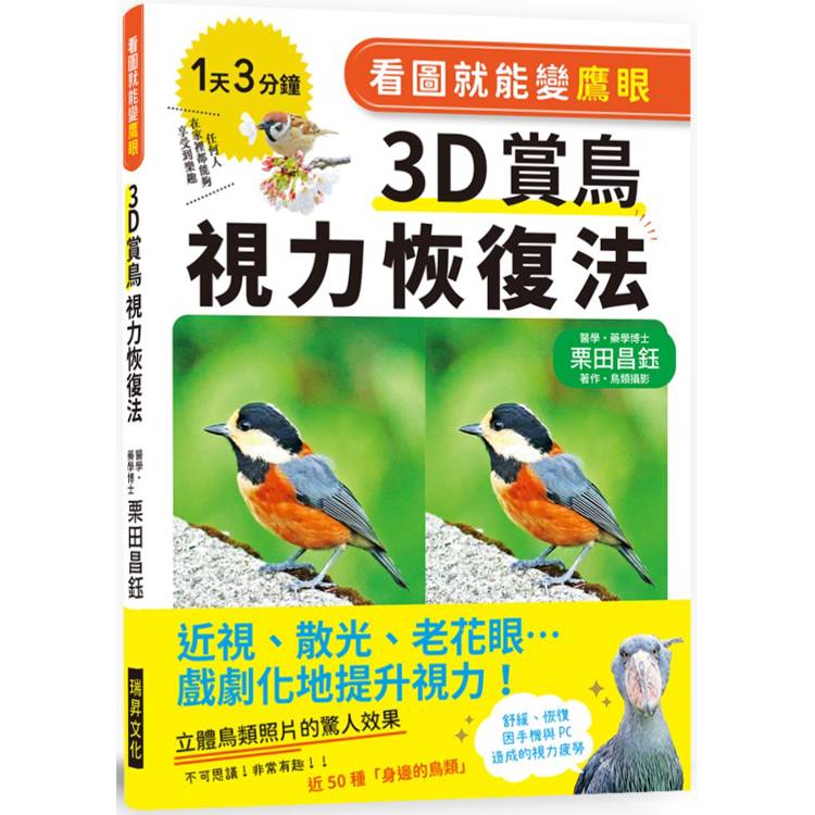 看圖就能變鷹眼３Ｄ賞鳥視力恢復法：近視、散光、老花眼…戲劇化地提升視力！【金石堂、博客來熱銷】