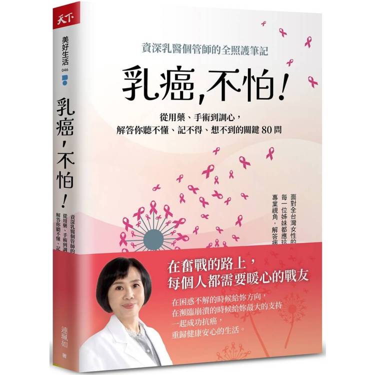 乳癌，不怕！資深乳醫個管師的全照護筆記，從用藥、手術到調心，解答你聽不懂、記不得、想不到的關鍵80【金石堂、博客來熱銷】