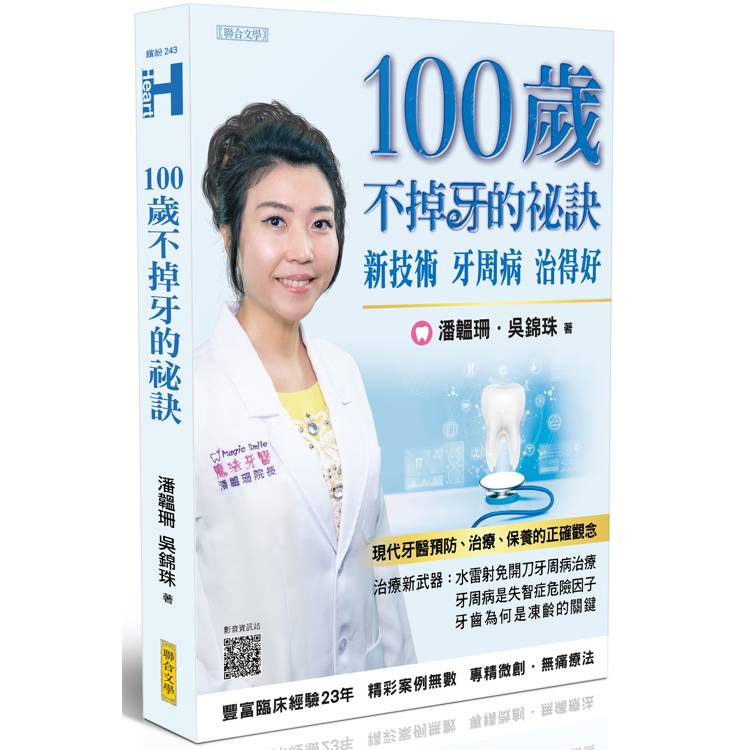 100歲不掉牙的祕訣【金石堂、博客來熱銷】