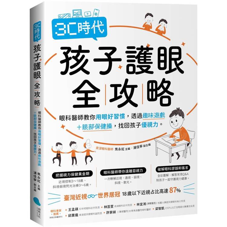 3C時代孩子護眼全攻略：眼科醫師教你用眼好習慣，透過趣味遊戲＋眼部保健操，找回孩子優視力。【金石堂、博客來熱銷】