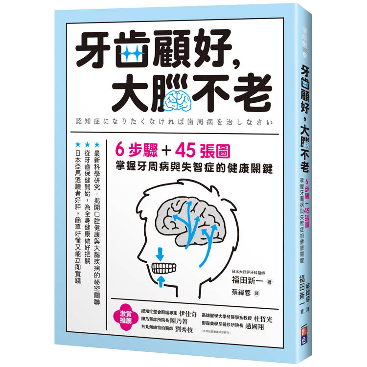 牙齒顧好，大腦不老：6步驟＋45張圖，掌握牙周病與失智症的關鍵【金石堂、博客來熱銷】