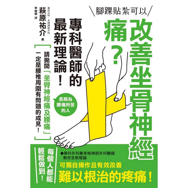 腳踝貼紮可以改善坐骨神經痛？專科醫師的最新理論！【金石堂、博客來熱銷】