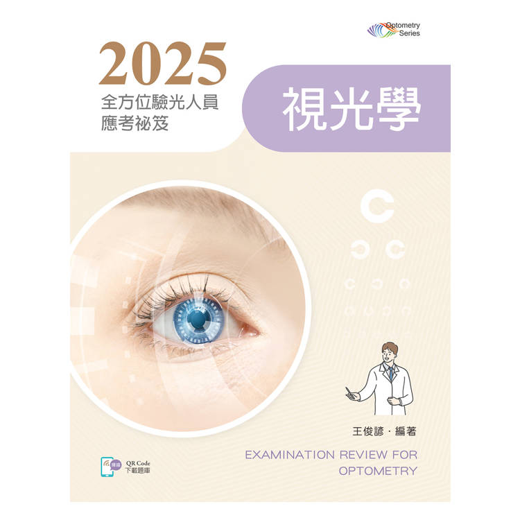 2025全方位驗光人員應考祕笈：視光學【含歷屆試題QR Code】【金石堂、博客來熱銷】