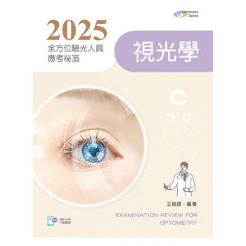 2025全方位驗光人員應考祕笈：視光學【含歷屆試題QR Code】