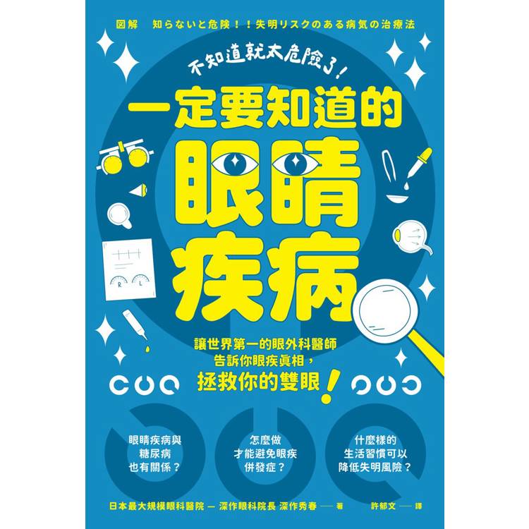 不知道就太危險了！一定要知道的眼睛疾病【金石堂、博客來熱銷】