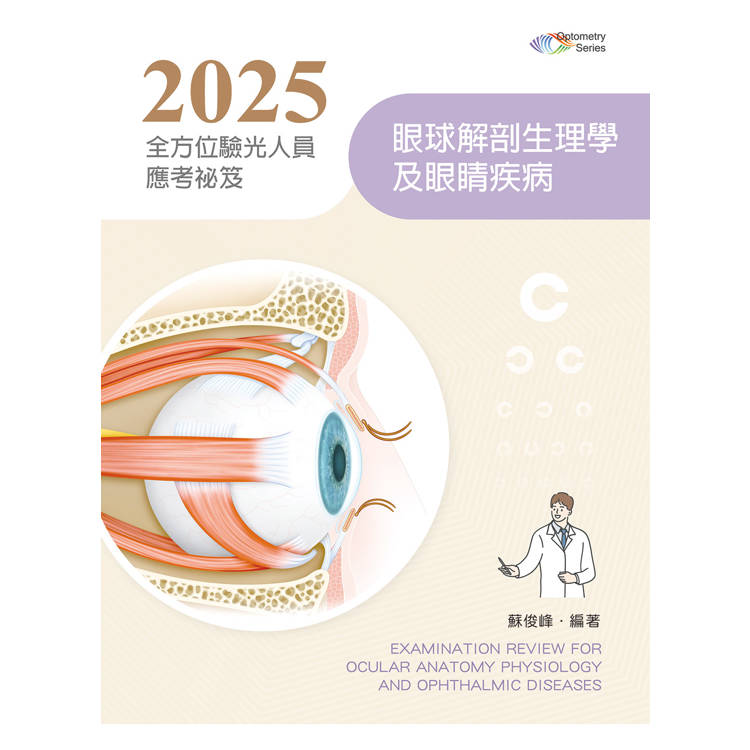 2025全方位驗光人員應考祕笈：眼球解剖生理學及眼睛疾病【金石堂、博客來熱銷】