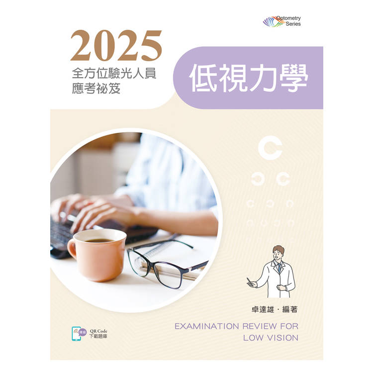 2025全方位驗光人員應考祕笈：低視力學【含歷屆試題QR Code】【金石堂、博客來熱銷】