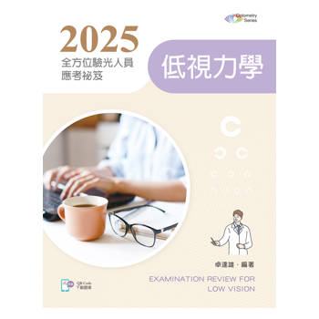 2025全方位驗光人員應考祕笈：低視力學【含歷屆試題QR Code】