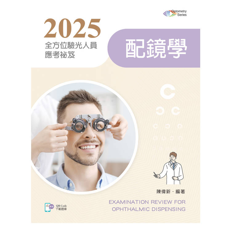 2025全方位驗光人員應考祕笈：配鏡學【含歷屆試題QR Code】【金石堂、博客來熱銷】