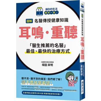 圖解名醫傳授健康知識耳鳴·重聽：「醫生推薦的名醫」最佳、最快的治療方式