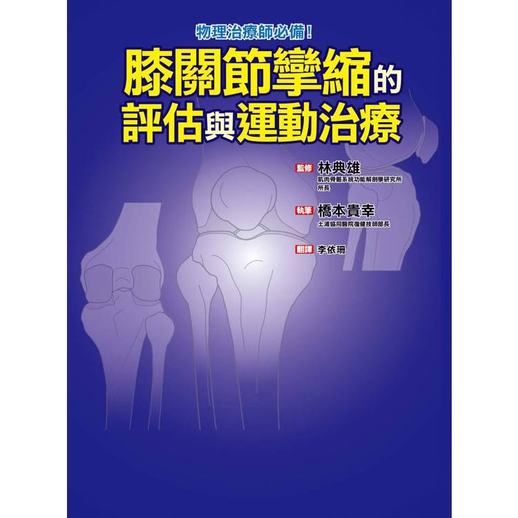 膝關節攣縮的評估與運動治療【金石堂、博客來熱銷】