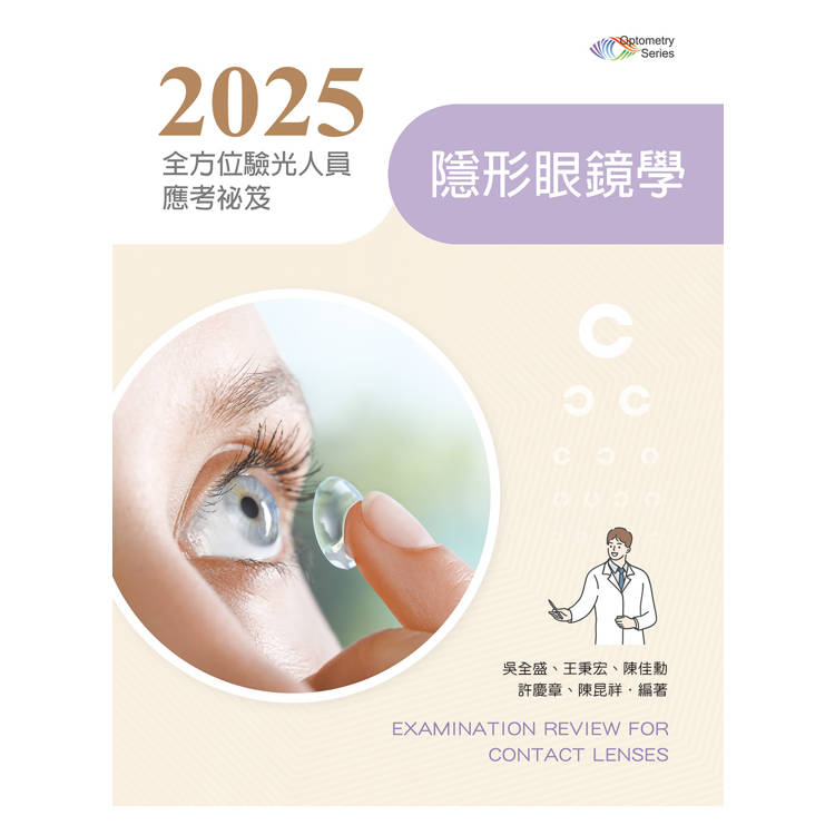 2025全方位驗光人員應考祕笈：隱形眼鏡學【含歷屆試題QR Code】【金石堂、博客來熱銷】