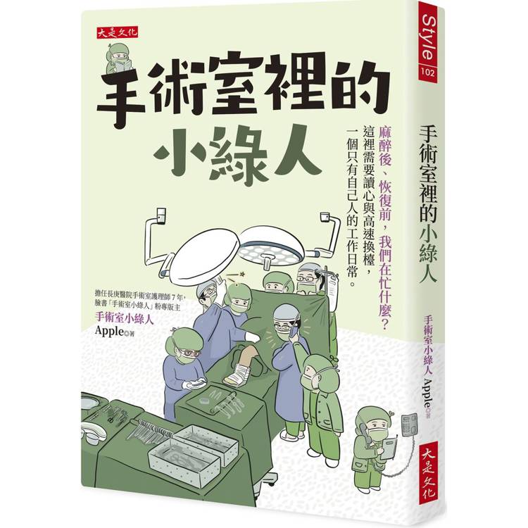 手術室裡的小綠人：麻醉後、恢復前，我們在忙什麼？這裡需要讀心與高速換檯，一個只有自己人的工作日常。【金石堂、博客來熱銷】