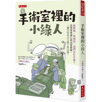 手術室裡的小綠人：麻醉後、恢復前，我們在忙什麼？這裡需要讀心與高速換檯，一個只有自己人的工作日常。