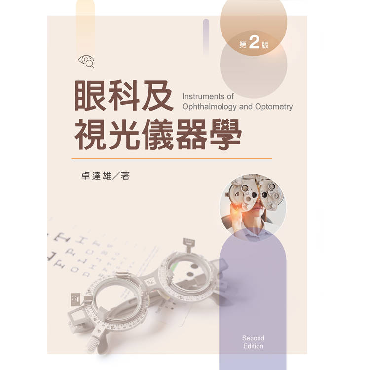 眼科及視光儀器學【含彩圖】（第二版）【金石堂、博客來熱銷】