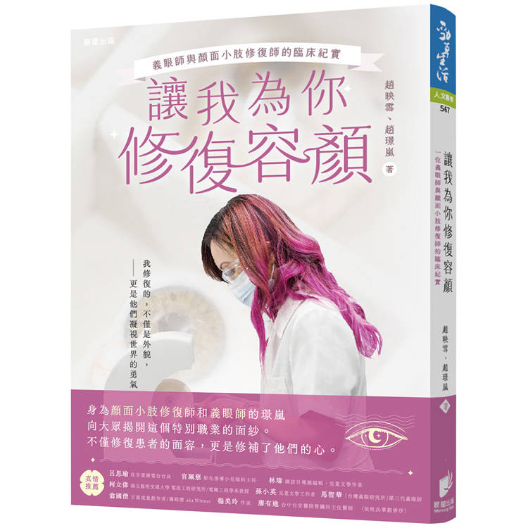讓我為你修復容顏：義眼師與顏面小肢修復師的臨床紀實【金石堂、博客來熱銷】