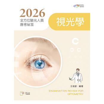 2026全方位驗光人員應考祕笈：視光學【含歷屆試題QR Code】