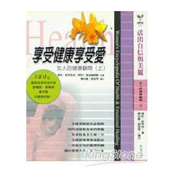 女人的健康顧問(上下冊) | 拾書所