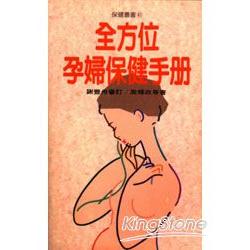 全方位孕婦保健手冊 | 拾書所