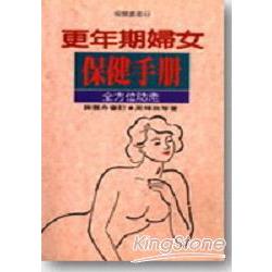 更年期婦女保健手冊：全方位防老 | 拾書所