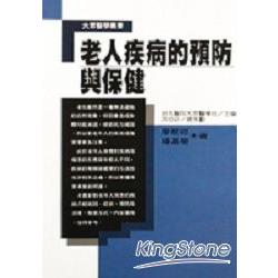 老人疾病的預防與保健 | 拾書所