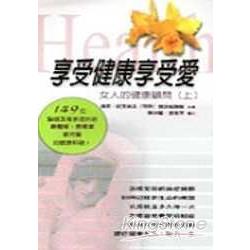 享受健康享受愛 | 拾書所