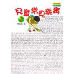 兒童常見疾病2 | 拾書所