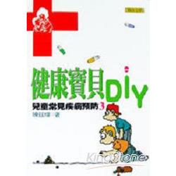 健康寶貝DIY | 拾書所