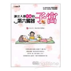 讓女人更幸福的第六臟器：子宮 | 拾書所