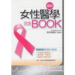 圖解女性醫學完全BOOK | 拾書所