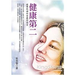 健康第二：癌學院裡的話療診茶室 | 拾書所