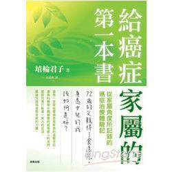 給癌症家屬的第一本書 | 拾書所