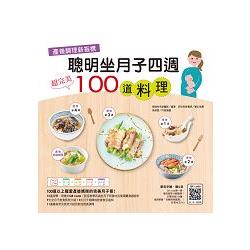 產後調理新指標：聰明坐月子四週超完美100道料理 | 拾書所