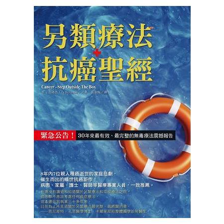 另類療法抗癌聖經：緊急公告！30年來最有效、最完整的無毒療法震撼報告 | 拾書所