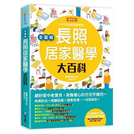 全圖解.長照居家醫學大百科 | 拾書所