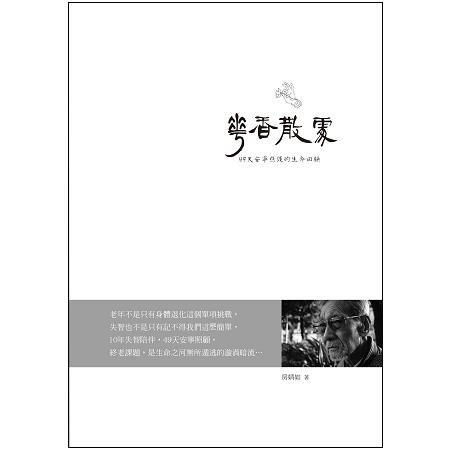 華香散處：49天安寧照護的生命回顧 | 拾書所