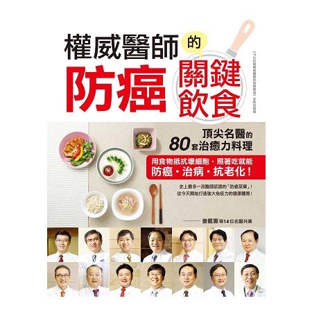 權威醫師的防癌關鍵飲食：頂尖名醫的80套治癒力料理，用食物抵抗壞細胞，照著吃就能防癌、治病、抗老化！ | 拾書所