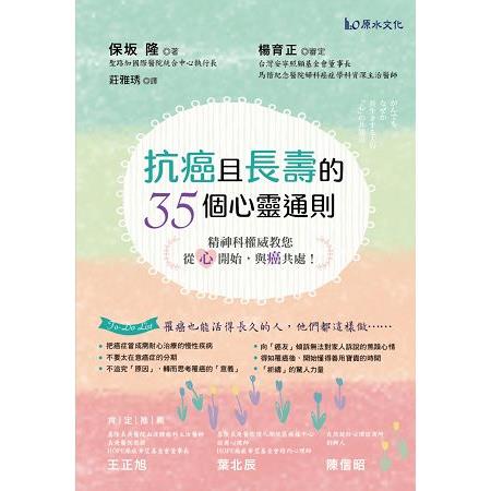 抗癌且長壽的 35個心靈通則：精神科權威教您，從「心」開始，與癌共處！ | 拾書所