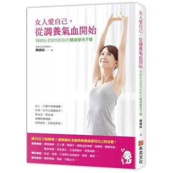 【電子書】女人愛自己，從調養氣血開始：簡绣鈺老師寫給妳的健康使用手冊