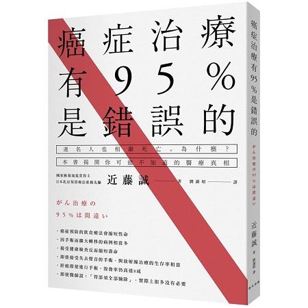 癌症治療有95%是錯誤的 | 拾書所