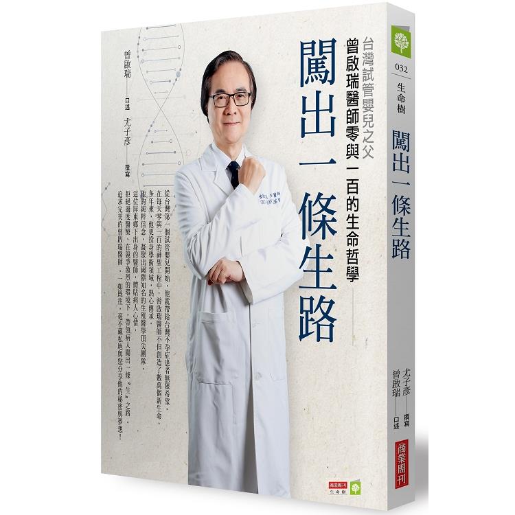闖出一條生路：台灣試管嬰兒之父曾啟瑞醫師零與一百的生命哲學【金石堂、博客來熱銷】