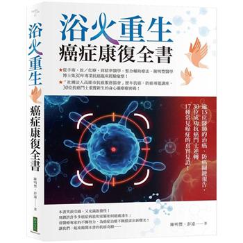 浴火重生．癌症康復全書：逾15位醫師的治癌、防癌關鍵報告，30位成功抗癌鬥士逆轉17種常見癌症的真實見證！