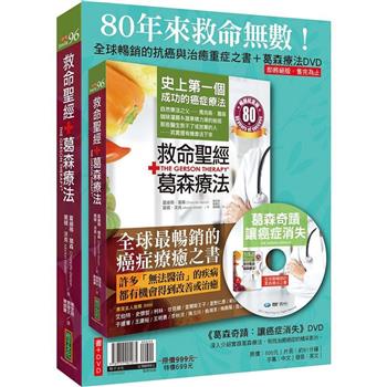 救命聖經‧葛森療法（暢銷紀念版）＋《葛森奇蹟：讓癌症消失》DVD