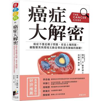 癌症大解密：癌症不僅是種子問題，更是土壤問題。細胞突變與環境互動是導致惡性腫瘤的關鍵！