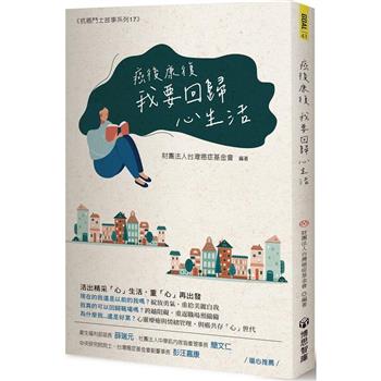 癌後康復 我要回歸心生活