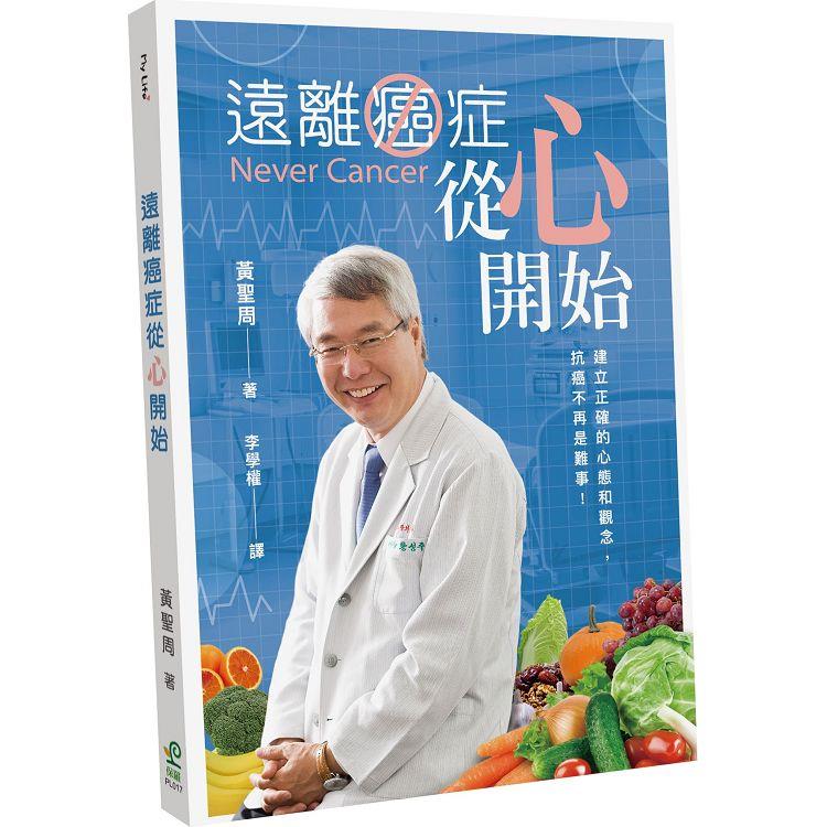 遠離癌症從心開始【金石堂、博客來熱銷】